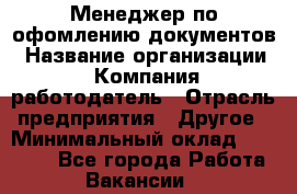 Менеджер по офомлению документов › Название организации ­ Компания-работодатель › Отрасль предприятия ­ Другое › Минимальный оклад ­ 25 000 - Все города Работа » Вакансии   